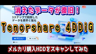 【データ復旧方法】HDDの物理障害と論理障害の違いと、データ復旧方法のご紹介｜Tenorshare 4DDiG [upl. by Nosnah]