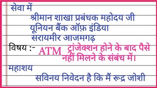 एटीएम से पैसा नहीं निकला लेकिन खाता से पैसा कट जाने के संबंध में शाखा प्रबंधक को पत्र Bank Manager [upl. by Anala406]