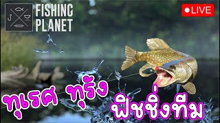 Live   Fishing Planet Mobile l วันนี้มีแข่งนะค๊าบบบบ [upl. by Arammahs]