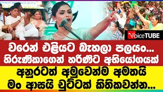 වරෙන් එළියට බැහලා පලයං හිරුණිකාගෙන් හරිණිට අභියෝගයක්  අනුරටත් අමුවෙන්ම අමතයි [upl. by Enerod270]