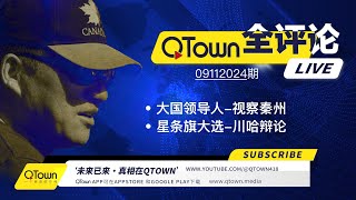 QTown 全评论09112024期 习近平视察秦州恐离战祸不远！川普一打三贺三戏子必误国！参加邓小平120周年庆的家族都将被逐出京城发配边疆！中国信用全无引独资医院割器官？ [upl. by Hanzelin]