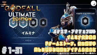 【Godfall】131 美しい世界で理想のアイテムを求めて ハクスラ・アクションRPG のんびりプレイ動画 ◇1227 [upl. by Drud]