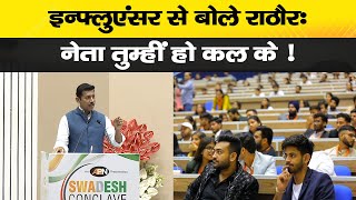 Swadesh Conclave 2023 Influencers से बोले BJP MP Rajyavardhan Singh Rathore नेता तुम्हीं हो कल के [upl. by Cressi513]