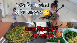 আর কি বাজানো বাকি আছে😂 সবার রিকোয়েস্ট এর চিংড়ি শুটকি দিয়ে পুঁই শাকের রেসিপি।dry prawn curry recipe [upl. by Stranger]