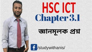 HSC ICT Chapter 31  Lecture 35  CQ 1  Knowledge Based Questions [upl. by Huntlee]