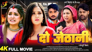 दो जेठानी Pradeep Pandey ChintuKajal RaghwaniAmrapali Dubey का पारिवारिक मूवी  Bhojpuri Movie [upl. by Publia]