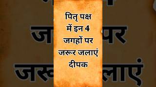 पितृ पक्ष में इन 4 जगहों पर दीपक जरूर जलाएं l पितृ पक्ष 2024।shorts pitrupaksha shraaddhpaksh [upl. by Ravi649]