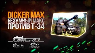 Обзор Dicker Max Безумный Макс даёт жару в War Thunder [upl. by Valonia]