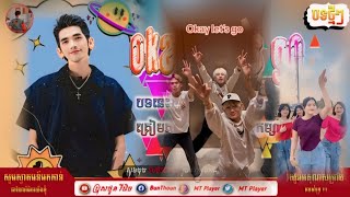 ®️បទល្បីក្នុង TikTok🎵 Remix 2024🔥 Okay Lets go Remix 🪄Music Remix by ប្រុសថួន រីមិច២០២៤ [upl. by Gough]