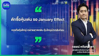 ดักซื้อหุ้นเด่น รอ January Effect ควรถือหุ้นใหญ่ เวลาตลาดกลับ หุ้นใหญ่มักกลับก่อน [upl. by Tallbott]