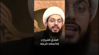 هل نقدم أحزاننا على أفراح آل محمد؟ المرجعية الشيرازية مثالاً [upl. by Eenad]