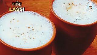 Lassi Recipe In Bengali  দই লস্যি  Punjabi Dahi Lassi  Refreshing Summer Drink [upl. by Razec]