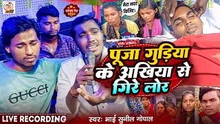 दर्दभरागीत Video  पूजा गुड़िया के अखिया से गिरे लोर  Bhai Sunil Gopal  PujaGudiya MaghiSad [upl. by Yerhcaz923]