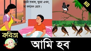 Bangla Rhymes  Ami Hobo  আমি হব  Bangla Kids Song  FullHD [upl. by Ehtyde]