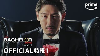 『バチェラー・ジャパン』シーズン5 特報1 5代目バチェラー発表  プライムビデオ [upl. by Uba317]