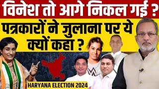 Vinesh Phogat Julana में औरों से काफी आगे है  हरियाणा के पत्रकारों से समझिए पूरा समीकरण [upl. by Kory]