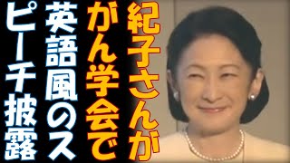 紀子さん ドシロートなのに国際小児がん学会で英語風のスピーチを披露 どの面すぎるスピーチ内容とは [upl. by Bravin574]