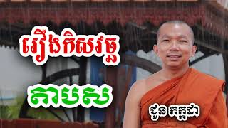 រឿង កិសវិច្ឆតាបស  ជួន កក្កដា ទេសនា  Choun kakada 2024 [upl. by Middleton]