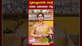 ಗೃಹಲಕ್ಷ್ಮೀಯರೇ ರೀಲ್ಸ್ ಮಾಡಿ ಬಹುಮಾನ ಗೆಲ್ಲಿ  Gruha Lakshmi  GoodNewsKannada [upl. by Ayita575]