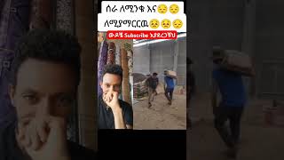 ውዶቼ Subscribe እያደረጋቹህ ethiopian habesha abelbirhanuየወይኗልጅ amharic duet ethioforumኢትዮፎረም [upl. by Grayson367]