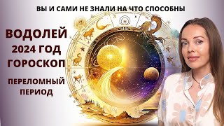 Водолей  гороскоп на 2024 год Переломный период [upl. by Kristal899]