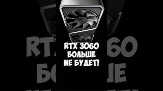 Прощай RTX 3060 NVIDIA завершает производство [upl. by Witherspoon994]