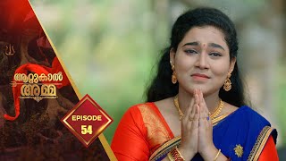 Attukal Amma  Devotional Serial  Ep 54 [upl. by Lazaruk46]