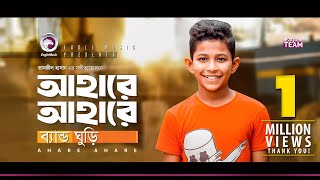 Band Ghuri  Ahare Ahare  আহারে আহারে  Bengali Song  2019 [upl. by Marlie235]