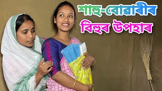 শাহুবোৱাৰীৰ বিহুৰ উপহাৰ  SahuBuwarir Bihur Upahar  Assamese Comedy Video  Madhurima Gogoi [upl. by Einnim]