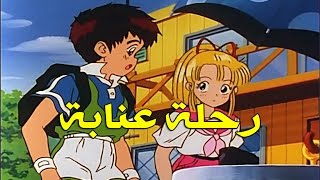 رحلة عنابة الحلقة 1 كاملة HD [upl. by Eldreda834]