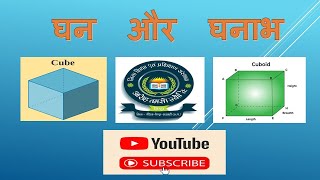 घन और घनाभ  NCERT amp CGSCERT Competition exam  Diet Pendra 2024 [upl. by Ahset]