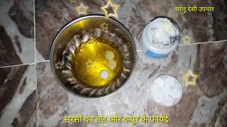 सरसों के तेल और कपूर से होते हैं ये जबरदस्त फायदेmustard oil or kapur benefit [upl. by Estevan]