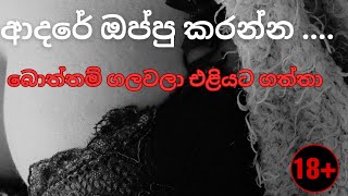 බීච් එකේදි ආද⁣රේ ඔප්පු කරා  බොත්තම් ගලවලා එළියට ගත්තා  RahasKathaAluth wal katha [upl. by Esina]