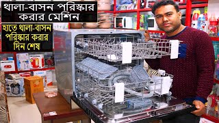 কষ্টের দিন শেষ। থালাবাসন পরিস্কার করার মেশিন  Dishwasher Review  Inside the Dishwasher  Filigran [upl. by Aidul175]