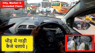 भीड़ में गाड़ी कैसे चलाये  Car Driving in City Market amp Crowded Place  For new Driver [upl. by Elidad328]