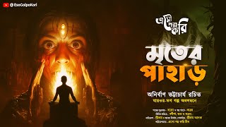 মৃতের পাহাড়  Eso Golpo Kori  Anirban Bhattacharya  গ্রাম বাংলার ভূতের গল্প  Bengali Audio Story [upl. by Craven]