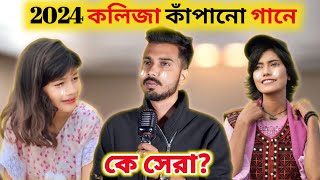 ২০২৪ সালে কলিজা কাপানো গানে কে সেরা Gogon sakib  Sumaiya  Samiya  New Video 2024 [upl. by Ailaht290]