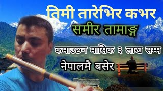 Timi Tare Vir  Samir Tamang  Flute Version  Krishna Rai Official तिमी तारेभिर कभर समिर तमाङ [upl. by Suivatal]