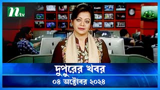 🟢 দুপুরের খবর  Dupurer Khobor  04 October 2024  NTV Latest News Update [upl. by Betteanne]