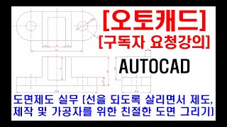 구독자 요청강의  오토캐드 실무 도면제도 제작 및 가공자의 입장을 위한 친절한 도면 그리기 선을 되도록 살리기 투상 및 대칭 설명 현장캐드 도면해독 실무 등 [upl. by Siskind763]