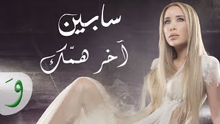 Sabine  Akher Hammak Official Music Video  سابين  آخر همك [upl. by Apurk401]