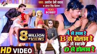 Video  अवधेश प्रेमी यादव का सुपरहिट वीडियो  A से आव रे B से बोलाव रे C से सटाके D से डोलाव रे [upl. by Pegasus]