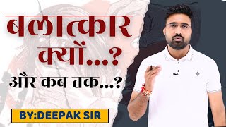 बलात्कार क्यों और कब तक BY DEEPAK sir [upl. by Laniger]