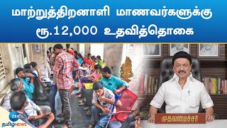 கல்லூரிகளில் படிக்கும் மாற்றுத்திறனாளி மாணவர்களுக்கு ரூ12000 உதவித்தொகை [upl. by Aivatal404]