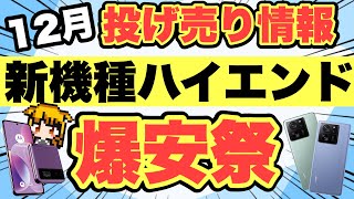 【速報】新機種の爆安祭がヤバい‼️ハイエンドモデルも発売日から超お得【docomoauSoftBankUQモバイルXiaomi13TPromotorolarazr40格安SIM投げ売り】 [upl. by Enilarak]