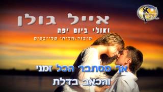 ואולי ביום יפה אייל גולן  קריוקי ישראלי מזרחי [upl. by Hgielime]