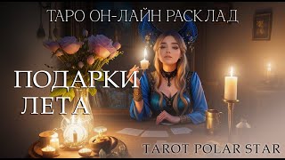 Таро онлайн расклад Подарки лета Какие энергии идут к вам этим летом [upl. by Aseel44]