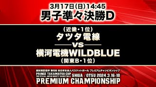 【全日本プレミアム】男子準々決勝D｜タツタ電線vs横河電機WILDBLUE｜2024年3月17日［高松宮記念杯第6回全日本社会人バスケットボールプレミアムチャンピオンシップ］ [upl. by Newel287]