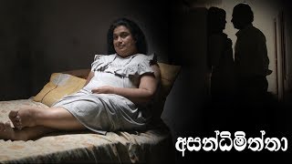 Asandimiththa  අසන්ධිමිත්තා  Official Trailer  A film by Asoka Handagama  2019 [upl. by Lanita]