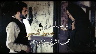 Hojat Ashrafzadeh  Doret Begardam  Kurdish Subtitle  حجت اشرف زادە  دورت بگردم  ژێرنووسی کوردی [upl. by Elakram43]